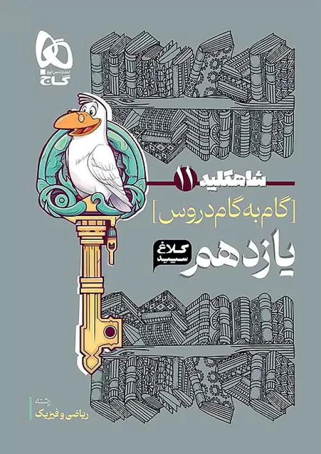 شاه کلید گام به گام دروس یازدهم رشته ریاضی کلاغ سپید 