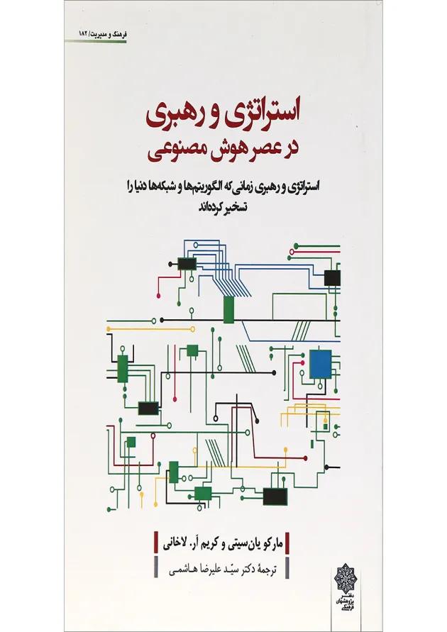 کتاب استراتژی و رهبری در عصر هوش مصنوعی کتاب استراتژی و رهبری در عصر هوش مصنوعی