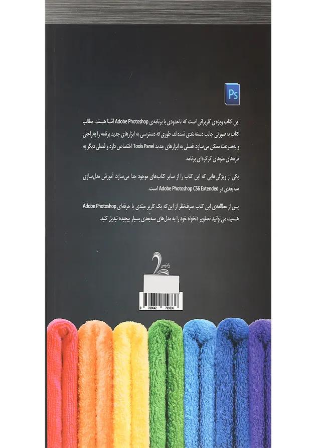 کتاب آموزش حرفه ای Photoshop 