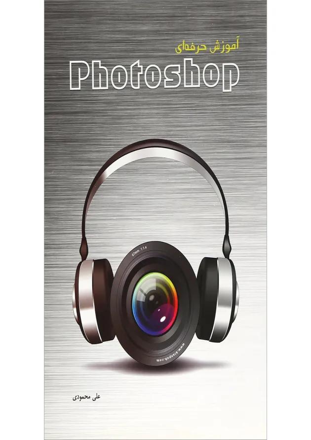 کتاب آموزش حرفه ای Photoshop 
