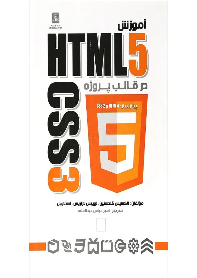 کتاب آموزش HTML5 و CSS3 در قالب پروژه 