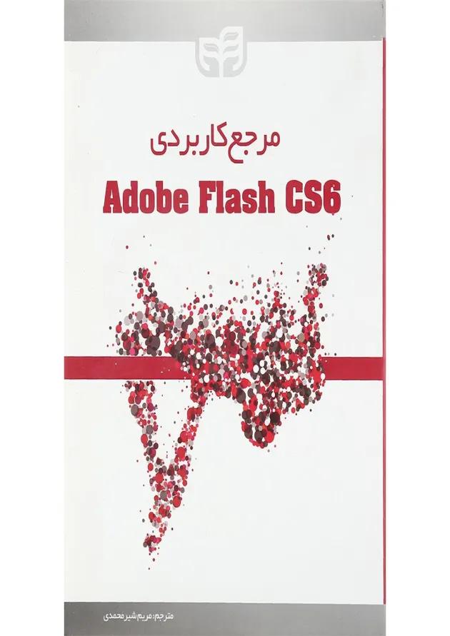 کتاب مرجع کاربردی Adobe flash cs6 