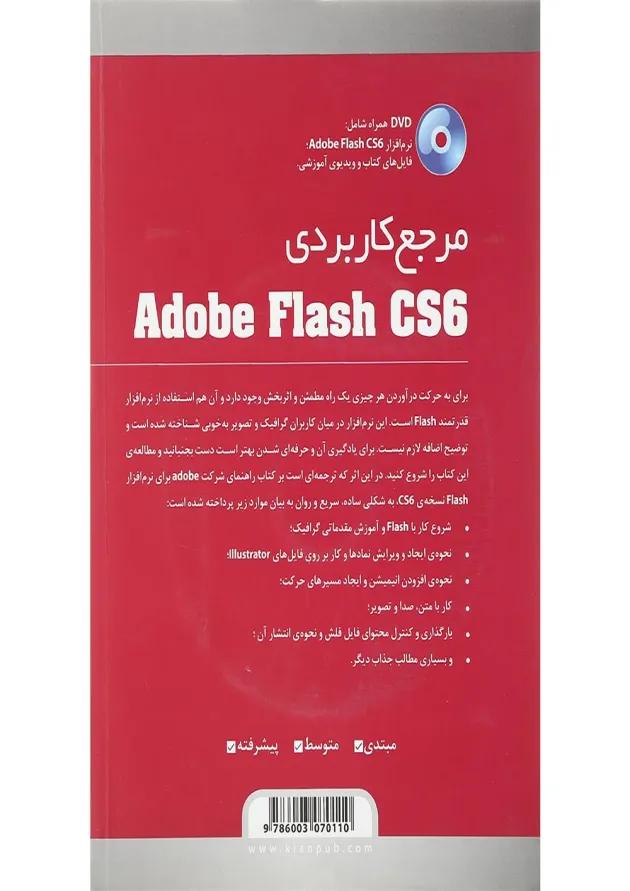 کتاب مرجع کاربردی Adobe flash cs6 