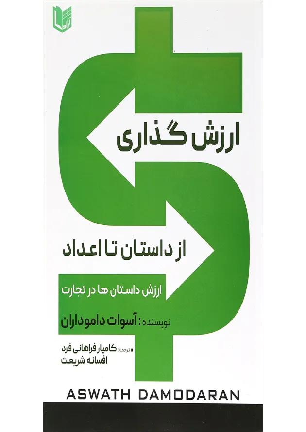کتاب ارزش گذاری از داستان تا اعداد 