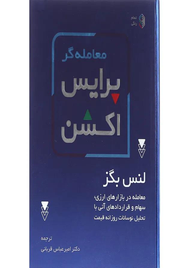 کتاب معامله گر پرایس اکشن 