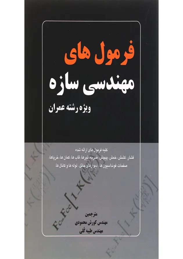 کتاب فرمول های مهندسی سازه 