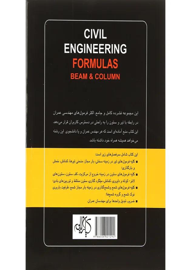 کتاب فرمول های مهندسی عمران تیر و ستون 