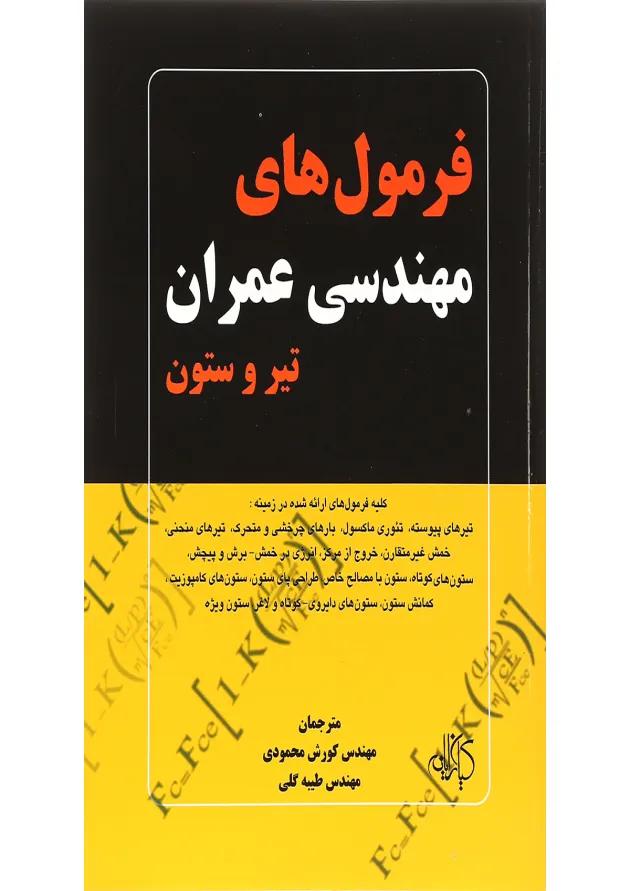 کتاب فرمول های مهندسی عمران تیر و ستون 
