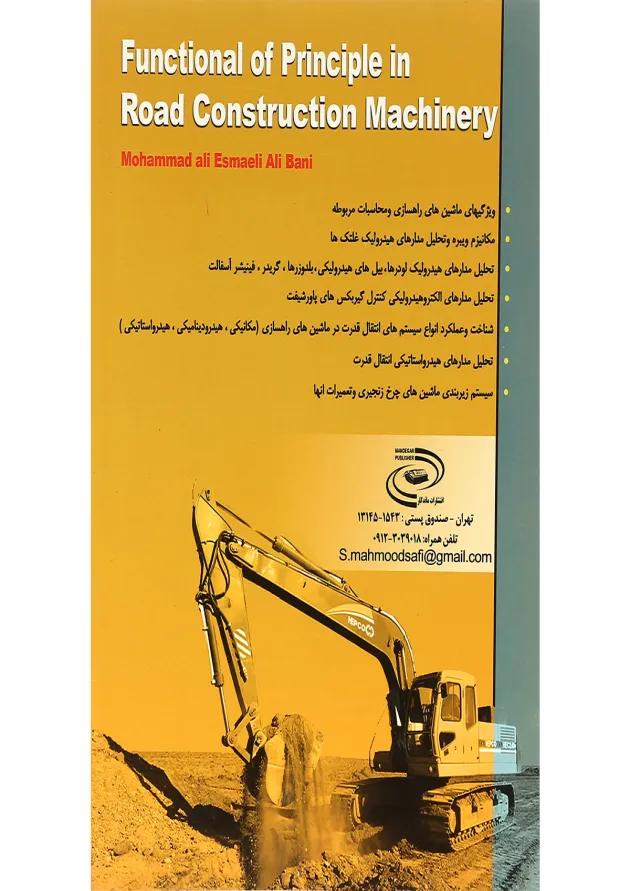 کتاب اصول عملکرد ماشین های راهسازی 