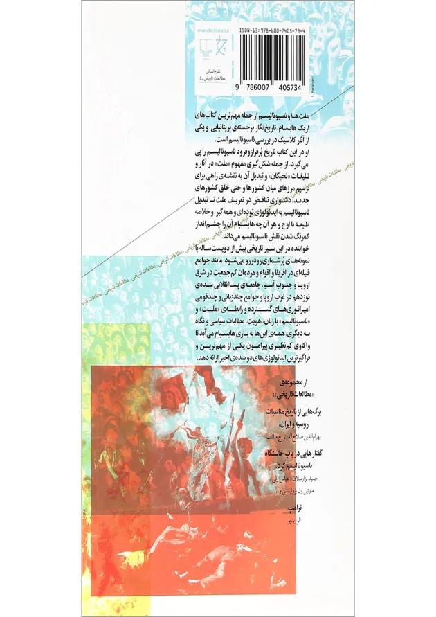 کتاب ملت ها و ناسیونالیسم پس از 1780 