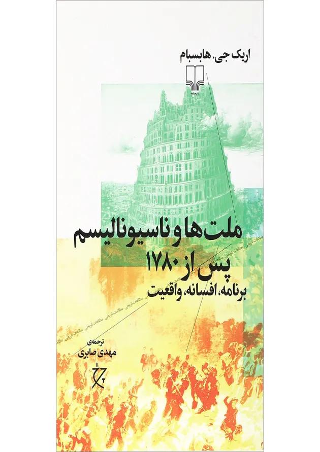 کتاب ملت ها و ناسیونالیسم پس از 1780 