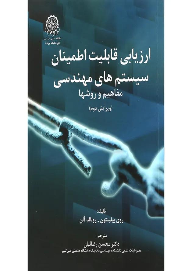 کتاب ارزیابی قابلیت اطمینان سیستم های مهندسی ویرایش دوم 