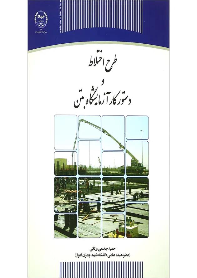 کتاب طرح اختلاط و دستور کار آزمایشگاه بتن 
