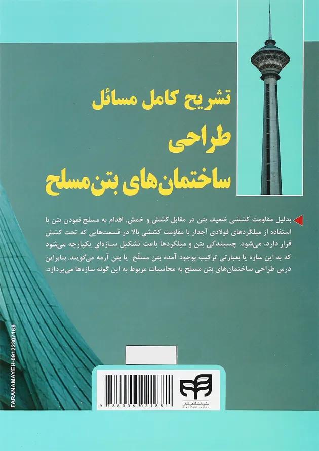 کتاب تشریح کامل مسائل طراحی ساختمان های بتن مسلح 