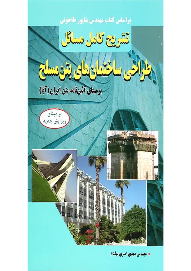 کتاب تشریح کامل مسائل طراحی ساختمان های بتن مسلح 