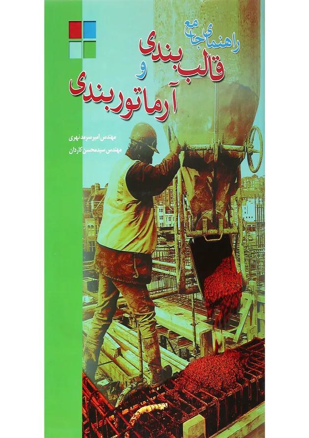 کتاب راهنمای جامع قالب بندی و آرماتوربندی 