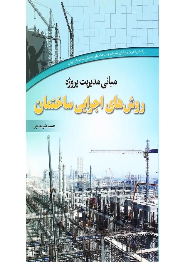 کتاب مبانی مدیریت پروژه روش های اجرایی ساختمان 