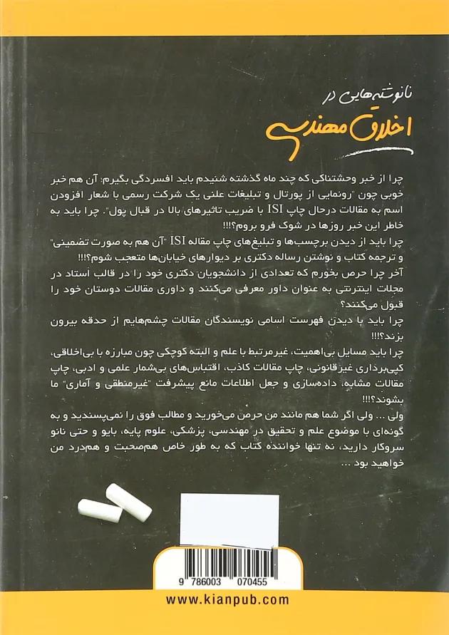 کتاب نانوشته هایی در اخلاق مهندسی 