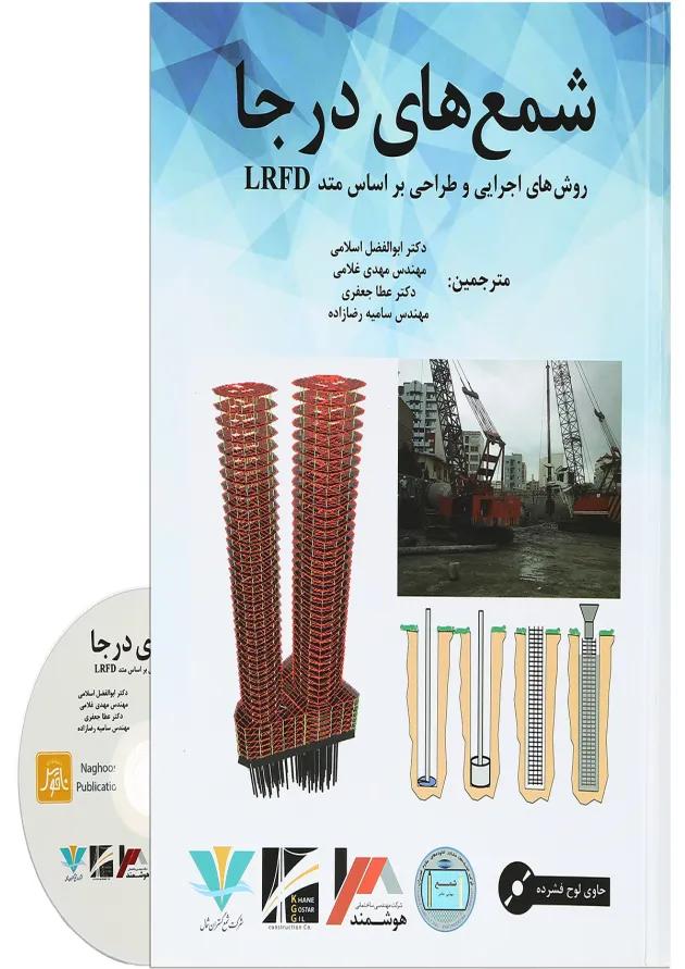 کتاب شمع های در جا 