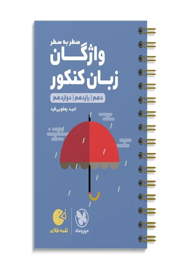 لقمه واژگان زبان کنکور مهروماه 
