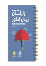 واژگان زبان انگلیسی سطر به سطر کنکور لقمه مهروماه
