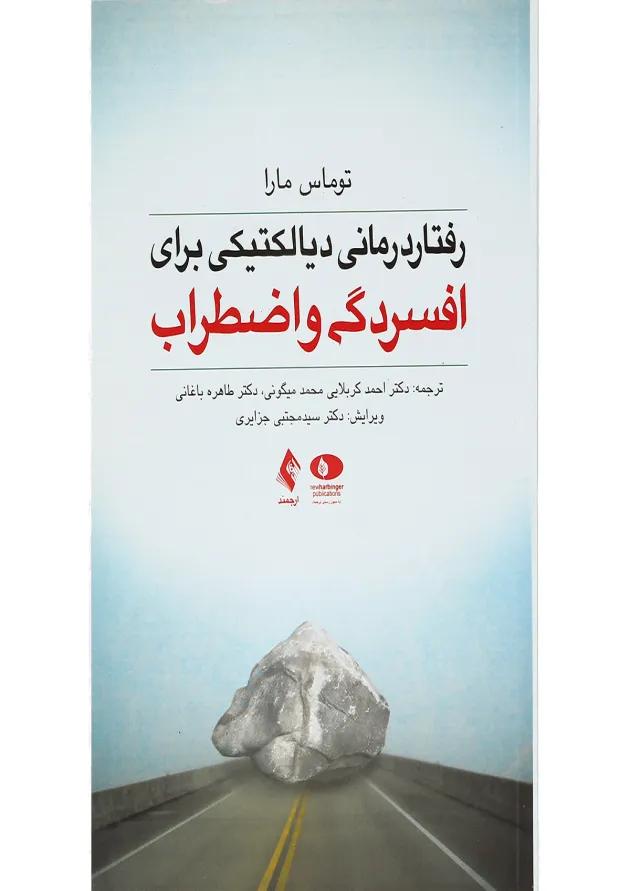 کتاب رفتار درمانی دیالکتیکی برای افسردگی و اضطراب 