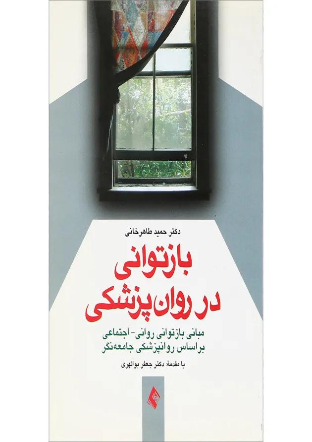 کتاب بازتوانی در روان پزشکی 