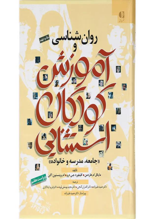 کتاب روان شناسی و آموزش کودکان استثنایی ویرایش هفتم 