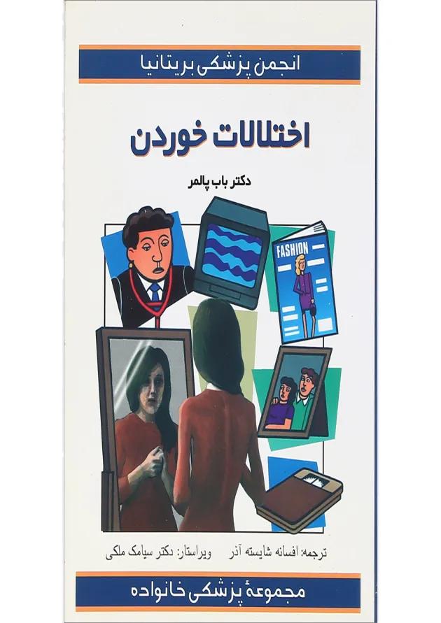 کتاب اختلالات خوردن مجموعه پزشکی خانواده 
