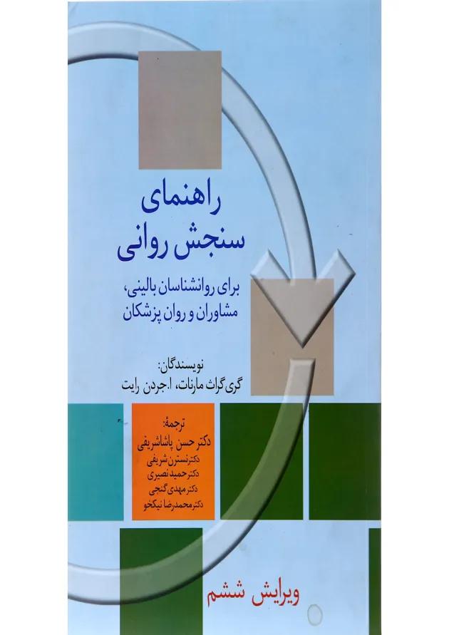 کتاب راهنمای سنجش روانی جلد 1 ویرایش ششم 