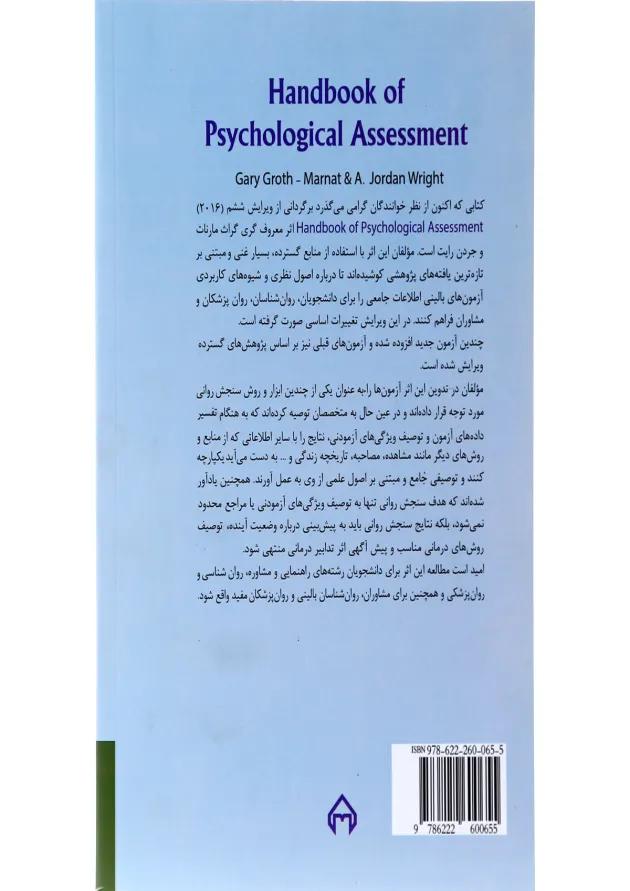 کتاب راهنمای سنجش روانی جلد 1 ویرایش ششم 