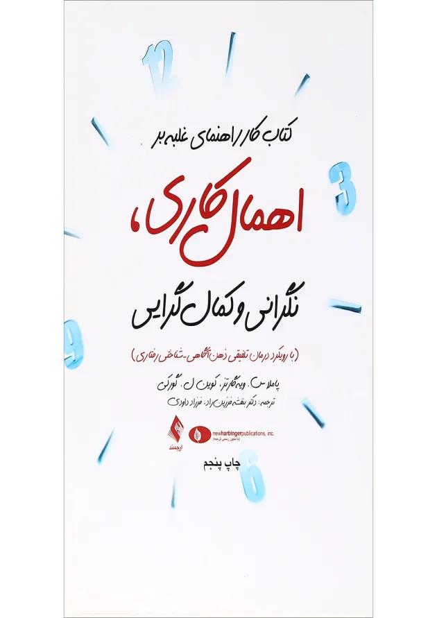 کتاب کار راهنمای غلبه بر اهمال کاری نگرانی و کمال گرایی 