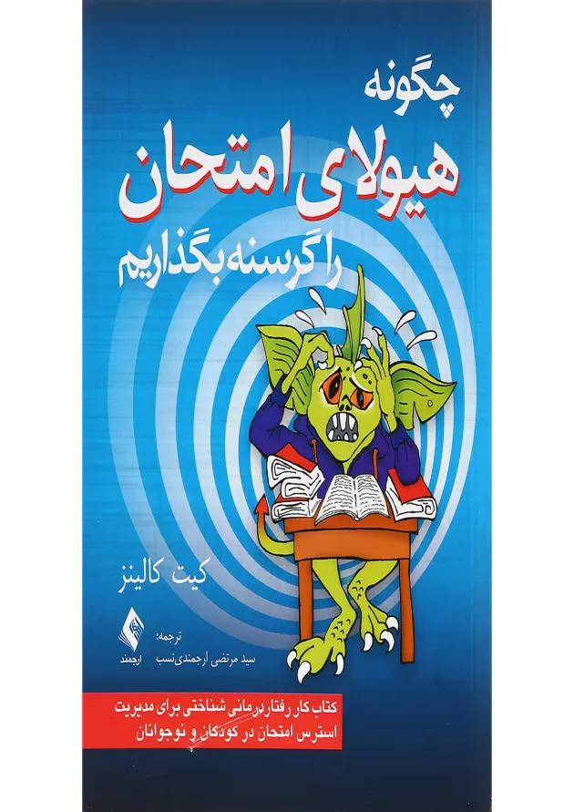 کتاب چگونه هیولای امتحان را گرسنه بگذاریم 