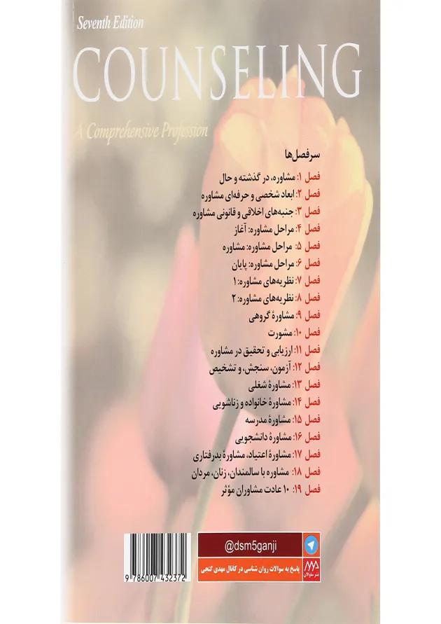 کتاب اصول و مبانی مشاوره 