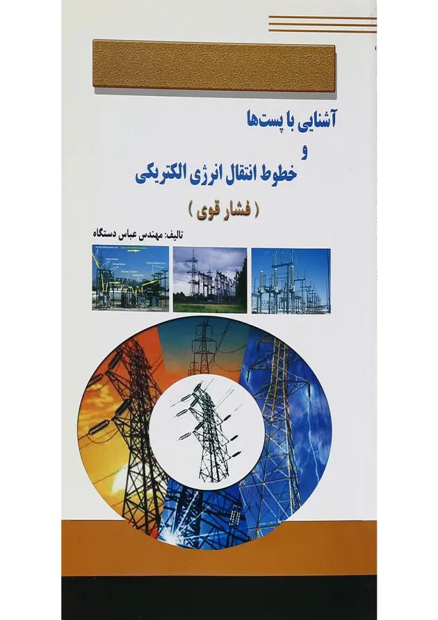 کتاب آشنایی با پست ها و خطوط انتقال انرژی الکتریکی 