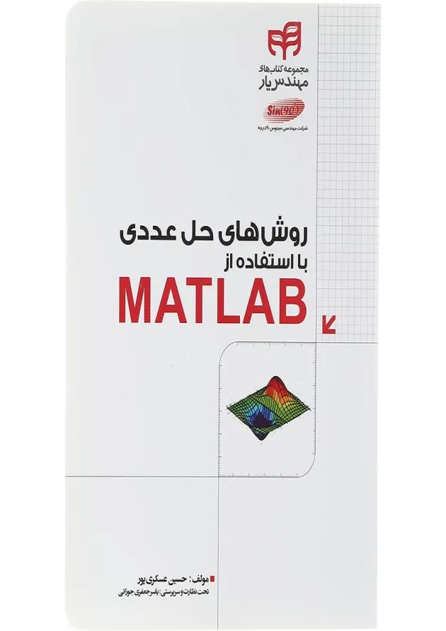 کتاب روش های حل عددی با از استفاده از MATLAB مجموعه کتاب های مهندس یار 