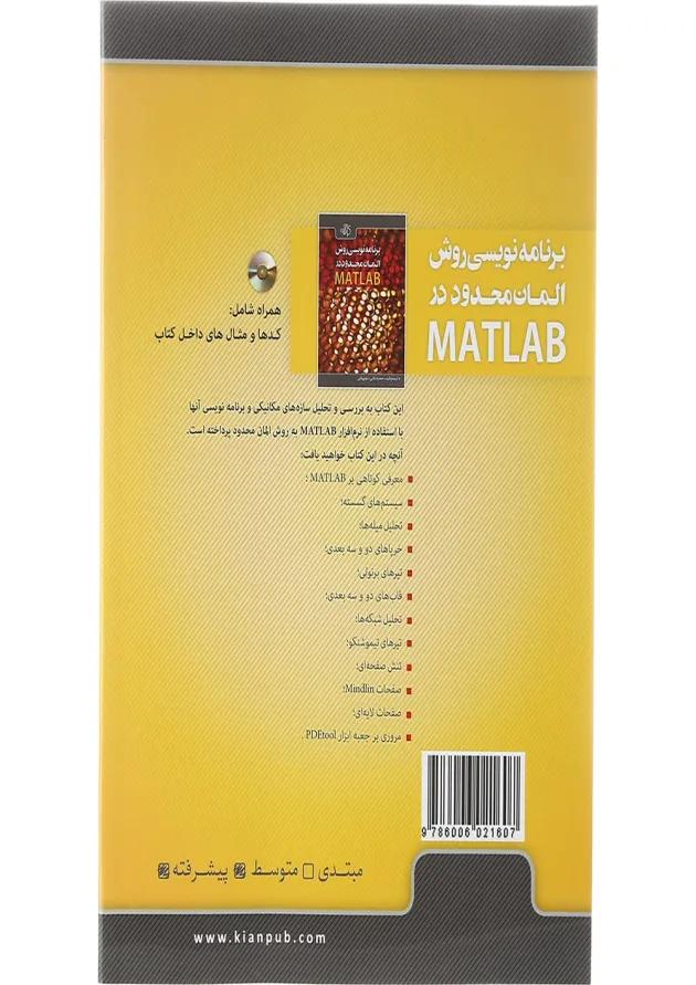 کتاب برنامه نویسی روش المان محدود در MATLAB 