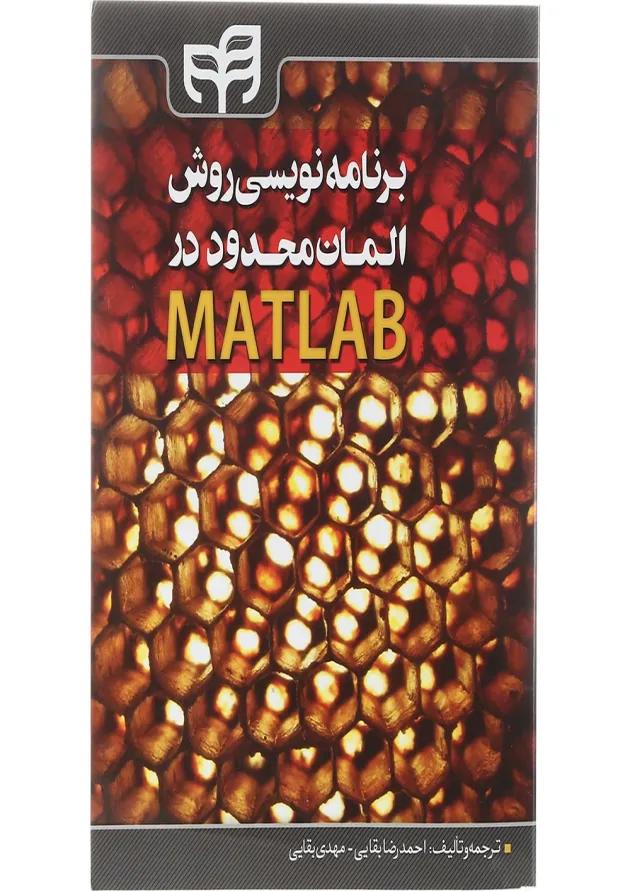کتاب برنامه نویسی روش المان محدود در MATLAB 