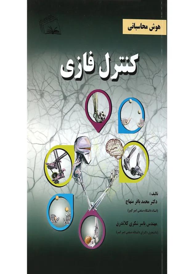 کتاب هوش محاسباتی 