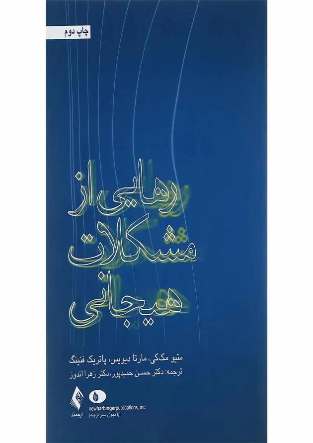 کتاب رهایی از مشکلات هیجانی 