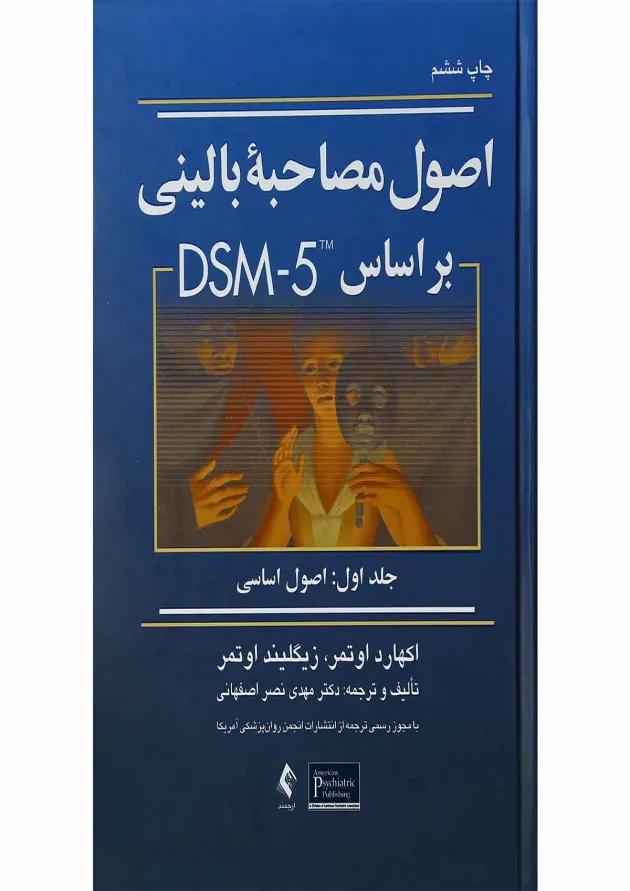 کتاب اصول مصاحبه بالینی بر اساس DSM5 جلد 1 ویرایش سوم 