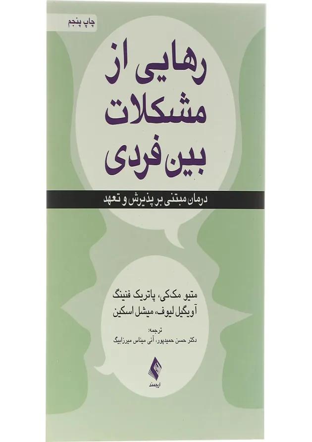 کتاب رهایی از مشکلات بین فردی 