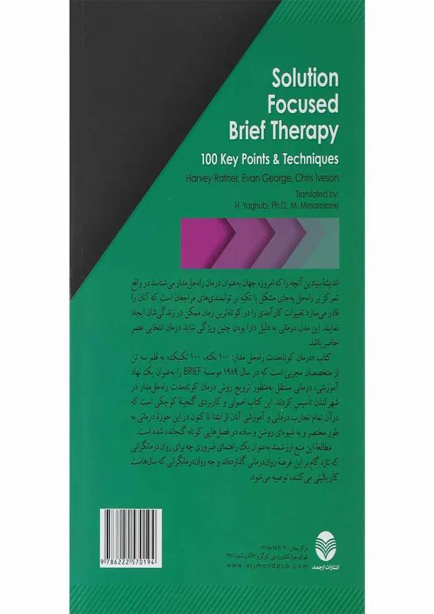کتاب درمان کوتاه مدت راه حل مدار 100 نکته 100 تکنیک 