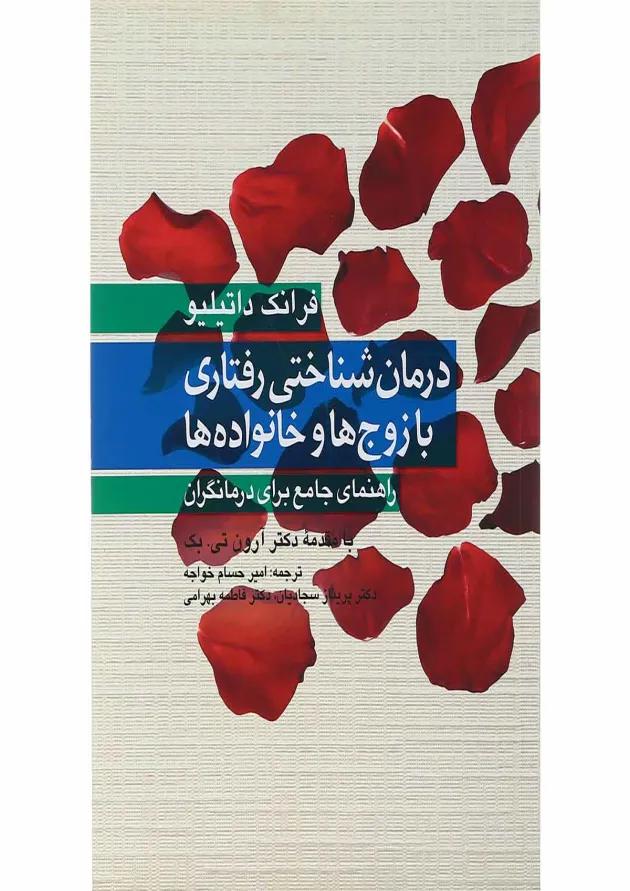 کتاب درمان شناختی رفتاری با زوج ها و خانواده ها 