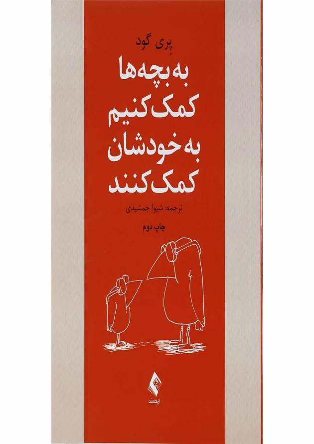 کتاب به بچه ها کمک کنیم به خودشان کمک کنند 