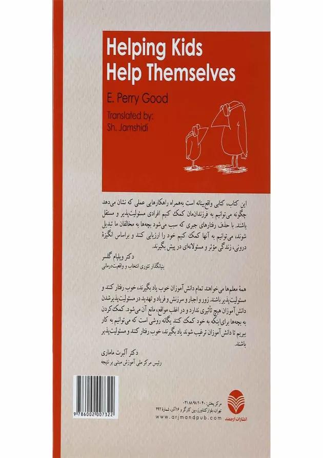 کتاب به بچه ها کمک کنیم به خودشان کمک کنند 