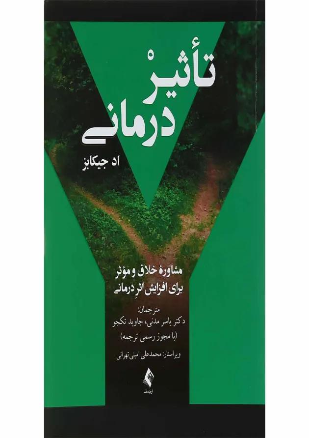 کتاب تاثیر درمانی 