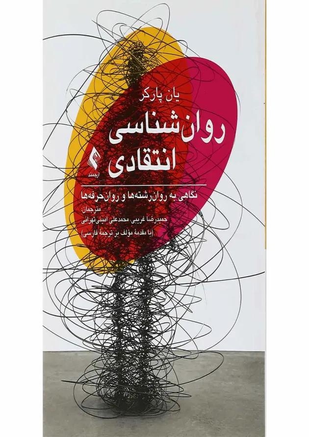 کتاب روان شناسی انتقادی 
