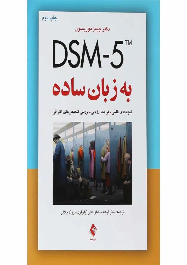 کتاب DSM5 به زبان ساده 