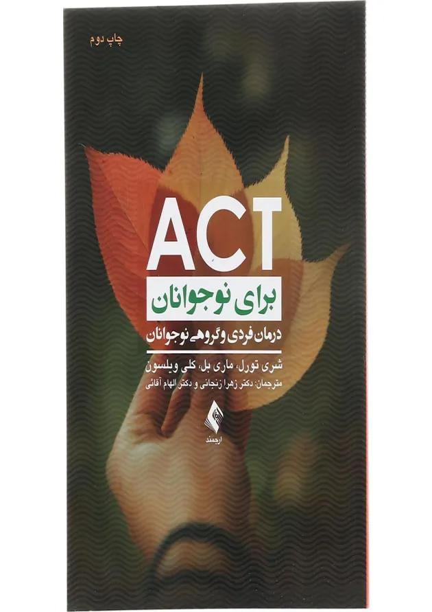 کتاب ACT برای نوجوانان 